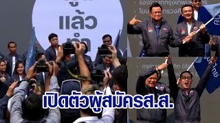 'ภูมิใจไทย' เปิดตัวว่าที่ผู้สมัคร 33 เขต กทม. ประกาศลั่นพร้อมรับใช้คนกรุง