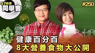 健康百分百 8大營養食物大公開【57健康同學會】第250集-2011年