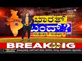 ಬಂದ್ ಗೆ ಕರೆ ಕೊಟ್ಟವರು ತುಕಡಿ gang ಕರೆ ಕೊಟ್ಟವರನ್ನು ತಕ್ಷಣ ಬಂಧಿಸಬೇಕು shobha karandlaje