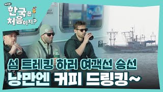 여객선에서 마시는 낭만 커피🥤 l #어서와한국은처음이지 l #MBCevery1 l EP.382