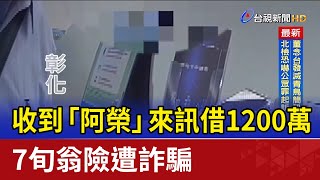 收到「阿榮」來訊借1200萬 7旬翁險遭詐騙