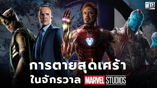 20 การตายสุดเศร้าจาก MCU