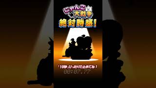 【にゃんこ大戦争】10秒ぴったりで止めて！クリティカル、波動、爆波、渾身の一撃、烈波、5つの火力上昇特性持ちの超激レア！#にゃんこ大戦争 #10秒チャレンジ  #shorts #タップゲーム