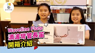 Jupiter Waveline Flute滴波彎管長笛開箱