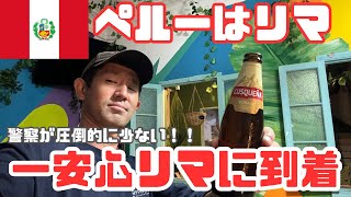 【南米ひとり旅】グアヤキルからリマ