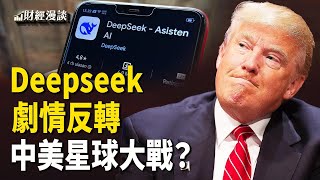 白宮暫停聯邦撥款和貸款 | DeepSeek走捷徑有弊端，觀眾親測！也推「星際之門」，中共要打「星球大戰」？【財經漫談】