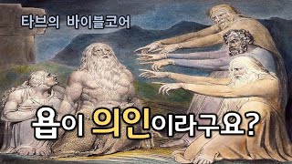 [바이블코어] 욥을 의인으로 볼 수 없는 5가지 근거