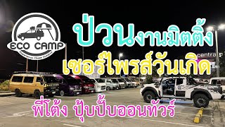 EcoCamp Ep.30 ป่วนงานมิตติ้ง เซอร์ไพรส์วันเกิดที่โต้ง ปุ้บปั้บออนทัวร์