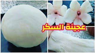 عجينة السكر ( gumpaste) الخاصة بالأزهار بمقادير بسيطة خاصة للمبتدئين لتجربتها طبعا و سهلة إستعمال