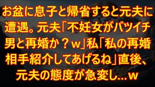 お盆に息子と帰省すると元夫に遭遇。元夫「不妊女がバツイチ男と再婚か？w」私｢私の再婚相手紹介してあげるね｣直後、元夫の態度が急変し…ｗ