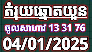 តំរុយឆ្នោតថ្ងៃទី 04/01/2025/Vina24h/minhngoc/vesominhngoc/Hosominhngoc/ThinhNam/Khmer lottery biz