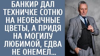 Банкир дал техничке сотню на необычные цветы, а придя на могилу любимой, едва не онемел…