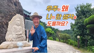 어떻게 하면 나의 한 생각이 우주가 돕게 할 수 있을까요?