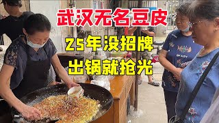 武汉名吃藏居民楼，25年无招牌无店名，先付钱再排队，出锅就抢光【关哥味道】