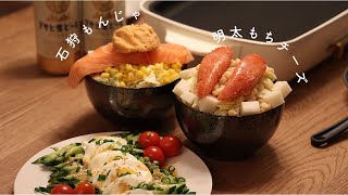 【おうち飲み】幸福度高めなもんじゃ焼き作り（vlog）｜石狩｜明太もちチーズ｜ How to make Monjayaki