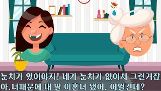 [카카오 실화 사연]내 외모 비하했던 시누이,알고보니 니가 더 옥메였는데?옥상에서 떨어진 메주?//시누이//시어머니//며느리