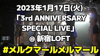 #メルクマールメルマール 字幕あり 2023年1月17日(火)「3rd ANNIVERSARY SPECIAL LIVE」@ 新宿LOFT