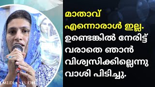 മാതാവ് ഉണ്ടെങ്കിൽ നേരിട്ട് വരാതെ ഞാൻ വിശ്വസിക്കില്ലെന്നു വാശി പിടിച്ചു.