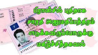 பிரான்சில் புதிய‌ சாரதி அனுமதிப்பத்திரம் மகிழ்ச்சித்தகவல் | Permis de conduire France Tamil