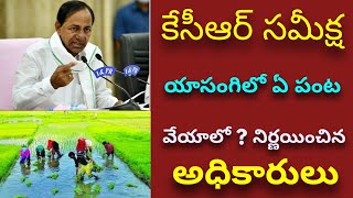 తెలంగాణ రైతన్నలకు అద్దిరిపోయే శుభవార్త | యాసంగిలో ఏ పంటలు వెయ్యాలి ? చెప్పిన కేసిర్