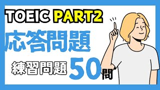 【TOEIC Part 2】応答問題50問！聞き流しにも使えるリスニング練習【日本語訳付き】