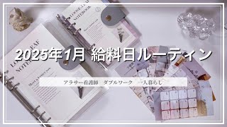 【給料日ルーティン】2025年1月分/家計管理/一人暮らし/アラサー看護師