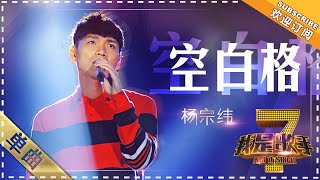 杨宗纬《空白格》 - 单曲纯享《我是歌手》I AM A SINGER【歌手官方音乐频道】