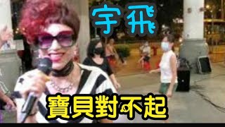 宇飛~寶貝對不起 2020.06.26 香港三公主