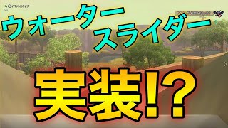 【DQ10】あのウォータースライダーが実装された!?その謎を解明すべく水源の奥地へと向かった【エイプリルフール2021】【配信切り抜き】