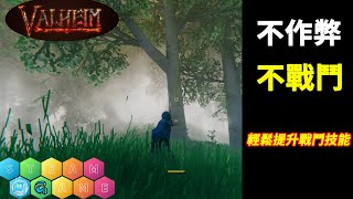 【Valheim：英靈神殿丨全新手向生存攻略P2丨技能提升技巧丨不作弊不戰鬥丨STEAM熱門遊戲】