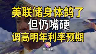 美联储身体鸽了，但仍嘴硬，9月不加息，但调高明年利率预期