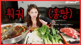 [우앙TV] 내 마음대로 훠궈!!! 너무 뜨..겁다 [eating show]mukbang korean food