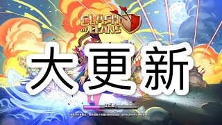 第209期 大更新終於來了！初體驗更新後 野豬 冰人 女巫升級｛clash of clans部落衝突｝