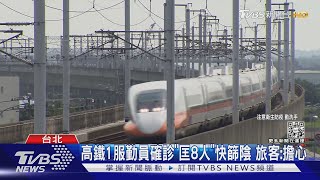 高鐵1服勤員確診「匡8人」快篩陰 旅客:擔心｜TVBS新聞