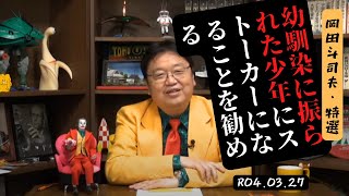 【岡田斗司夫】2022.03.27 幼馴染に振られた少年にストーカーになることを勧める岡田 サイコパス/フルテロップ/自己啓発/作業用/聞き流し/悩み相談/雑学