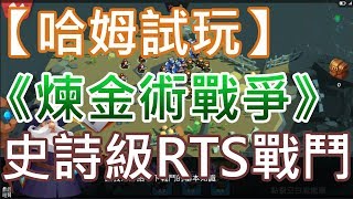 【哈姆手游試玩】《煉金術戰爭：魔法衝突》(國際服)史詩級RTS戰鬥