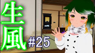 【Vtuber】成人の日が近いのに成人の日に全く触れない近況報告回【生風25】