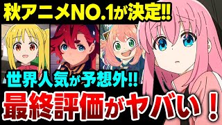 【最終評価】世界で一番評価された秋アニメが決定！「水星の魔女」「ぼっちざろっく」「スパイファミリー」 世界のアニメファンが選ぶ最高のアニメは何だ!?【海外アニメランキング】