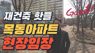 재건축 핫플레이스 목동 아파트 현장 임장