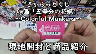 【きゃらっとくじ】映画「五等分の花嫁」～Colorful Markers～ を引いてみた！ 現地開封と商品紹介していきます。