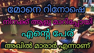 അഖിൽ മാരാരിന് മുഖത്തുനോക്കി സംസാരിക്കാൻ ധൈര്യമില്ലെന്ന് റിനോഷ്