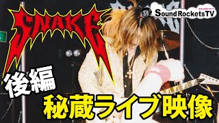 【秘蔵ライブ映像】SNAKE（後編）発売音源紹介とリフ演奏【思い入れあるギターリフ】