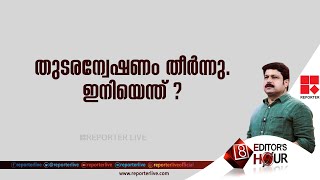 തുടരന്വേഷണം തീർന്നു . ഇനിയെന്ത് ? | EDITOR'S HOUR