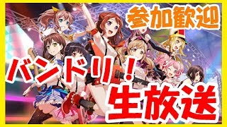 【生放送】【バンドリ】参加歓迎【説明読んでね】番組最後に「ガチャ」引きます