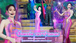 โชว์อลังงการ #สาวทอผ้าไหม #นางเอกสาวอ๋อมแอ๋ม เพชรบ้านแพง  #แสดงสดหน้าเวที 12พ.ย.2567ี