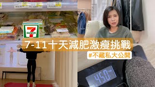 7-11超商懶人減肥真實記錄｜只花7天激瘦1.7kg｜2023第一心願清單瘦身計畫VLOG