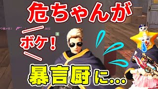 【荒野行動】危！がへんしゅう長に暴言を吐きまくるwww