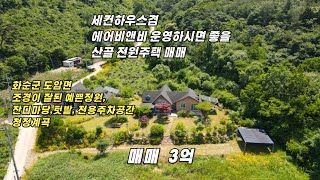 세컨하우스겸 에어비앤비 사용 가능한 산골 전원주택 매매/ 화순군도암면/ 대지709㎡/연면적101㎡/매매가 3억/화순세컨하우스/화순공인중개사/광주인근세컨하우스/화순부동산/