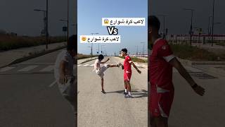 تحديت لاعب كرة شوارع قوي جدا ! أقوى تحدي ١ ضد ١ بالعالم 🤯🔥. #كرة_القدم #العالم_العربي