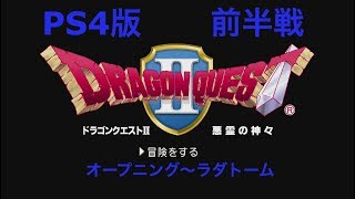 【ドラクエ２】PS4版   前編 オープニング～アレフガルドまで DQⅡネタばれ注意